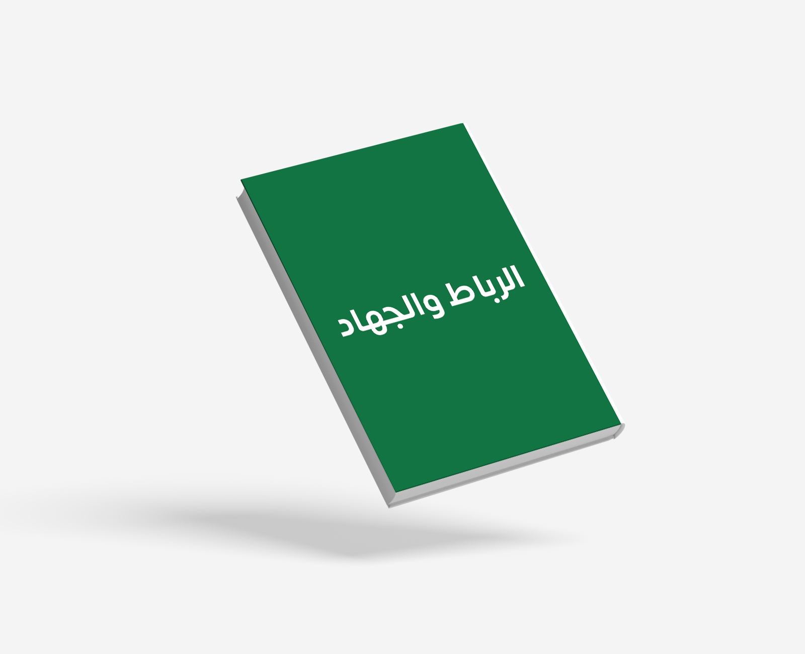 الرباط والجهاد